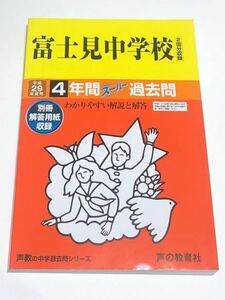 ●富士見中学校過去問 平成29年度用 声の教育社