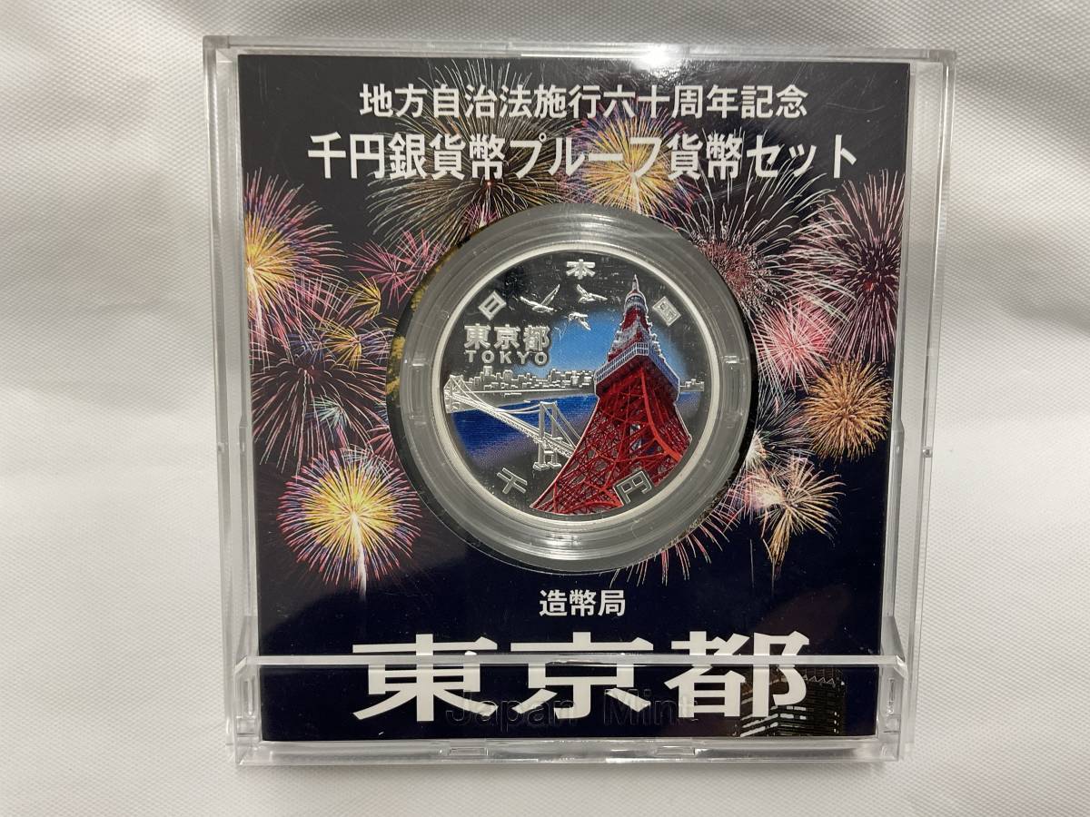 東京都〜地方自治法施行60銀貨幣プルーフ貨幣セット-