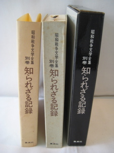 昭和戦争文学全集・別巻・知られざる記録・集英社・長期自宅保管品