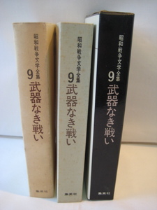 昭和戦争文学全集－9・武器なき戦い・集英社・長期自宅保管品