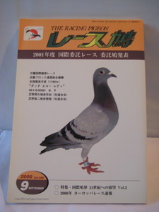 レース鳩2000年・9月号・自宅保管品