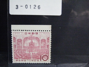 3－0126・196０年・議会開設７０年記念切手・未使用品
