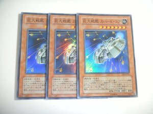 BY1【遊戯王】巨大戦艦 カバード・コア 3枚セット スーパーレア 即決