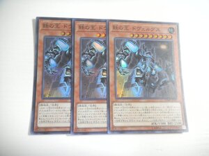 BZ3【遊戯王】鉄の王 ドヴェルグス 3枚セット スーパーレア 即決