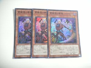 AD2【遊戯王】夢魔鏡の夢魔-イケロス 3枚セット スーパーレア 即決