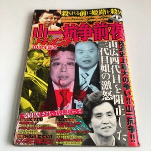 Y04.266 実話ドキュメント 30周年記念 山一抗争前夜 山口組 四代目 田岡一雄 竹中正久 山本広 山健組 竹中組 ヤクザ 暴力団 暴対法 反社