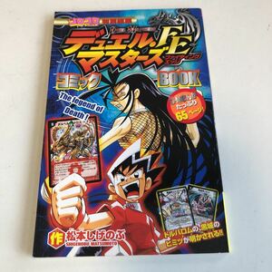 Y04.295 月刊コロコロコミック 2005年 9月号ふろく でんじゃらすじーさん デュエルマスターズ ファイティングエッジ 松本しげのぶ