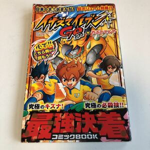 Y04.299 月刊コロコロコミック 年数不明 5月号ふろく でんじゃらすじーさん イナズマイレブン やぶのてんや 最強決着 