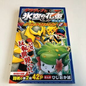 Y04.302 月刊コロコロコミック 2008年？ 6月号ふろく ギラティナと氷空の花束 シェイミ ひじおか誠 でんじゃらすじーさん 