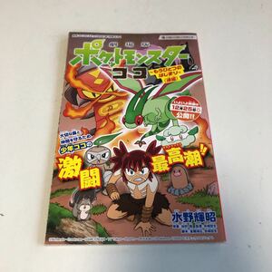 Y04.303 月刊コロコロコミック 2021年 1月号ふろく でんじゃらすじーさん 劇場版ポケットモンスター 水野輝昭 