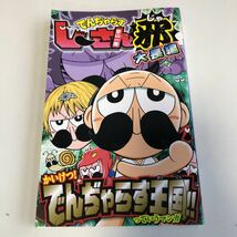 Y04.318 月刊コロコロコミック 2015年 9月号ふろく でんじゃらすじーさん じーさん邪 デンジャラス王国 でんじゃらす 大長編 曽山一寿_画像1