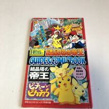 Y04.331 月刊コロコロコミック 2000年 7月号ふろく でんじゃらすじーさん ポケモン ポケットモンスター ピカチュウ 結晶塔の帝王 _画像1