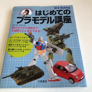 Y04.352 はじめてのプラモデル講座 オオゴシトモエ 大泉書店 ガンプラ おもちゃ ホビー 2010年 エアブラシ 筆塗り塗装 マスキング ガンダム