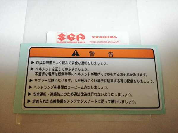 ペイペイSUZUKI　GS400　タンクコーシヨン ラベル シール　GS550 GS750 GT380 RG250 GS1000 GSX750 GT550警告シール GSX400F GT750