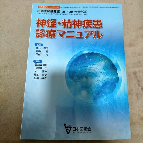 神経・精神疾患診療マニュアル / 日本医師会