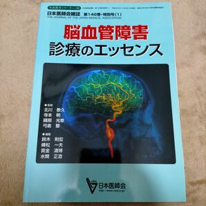脳血管障害診療のエッセンス / 日本医師会