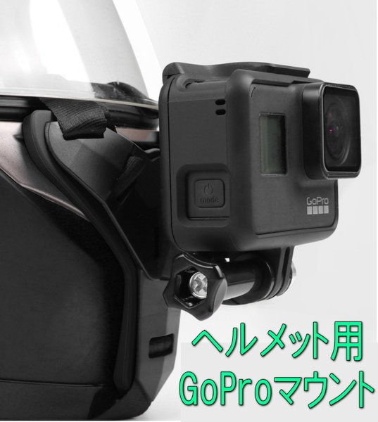 【国内発送・送料無料】GoPro/アクションカメラ対応 フルフェースヘルメット用マウント