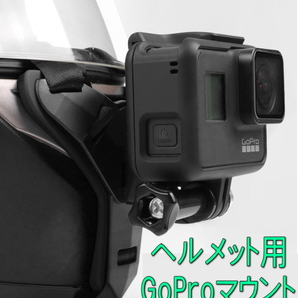 【国内発送・送料無料】GoPro/アクションカメラ対応　フルフェースヘルメット用マウント