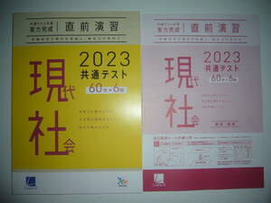 2023年　共通テスト対策　実力完成　直前演習　現代社会　60分×6回　解答・解説 付属　ラーンズ　大学入学共通テスト　現社　２０２３