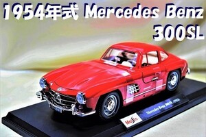 新品マイスト1/18【Maisto】■1954Mercedes-Bentz 300SL■ミニカー1/18/ポルシェ/BMW/フェラーリ/ランボル/オートアート/京商/ブラーゴ/他