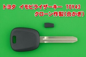 トヨタ　TOY43　イモビライザーキー　クローン作成（合かぎ）