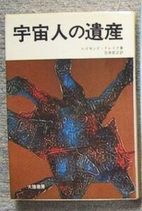 宇宙人の遺産★レイモンド・ドレイク（大陸書房）