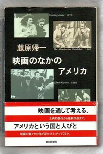 映画のなかのアメリカ　朝日選書７９５★藤原帰一（朝日新聞社）