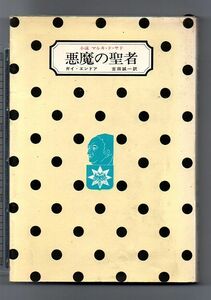 悪魔の聖者　小説マルキ・ド・サド★ガイ・エンドア（早川書房）