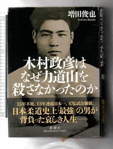 木村政彦はなぜ力道山を殺さなかったのか★増田俊也（新潮社）