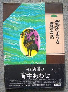 おぼまことの署名入り★悪夢のような異常な話　幻想文学館４★カフカ、ドイル、ポー、リラダン他（くもん出版）