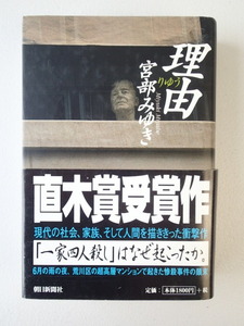 宮部みゆき 「理由」直木賞受賞作　帯付き　★1999年発行　★美品