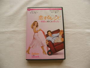 ★DVD★　恋するレシピ～理想のオトコの作り方～