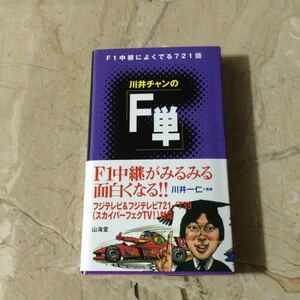 川井チャンのF単　サイン入り 　F1中継によく出る721語