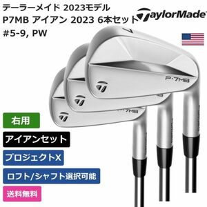 ★新品★送料無料★ テーラーメイド Taylor Made P7MB アイアン 2023 6本セット プロジェクトX 右利き用