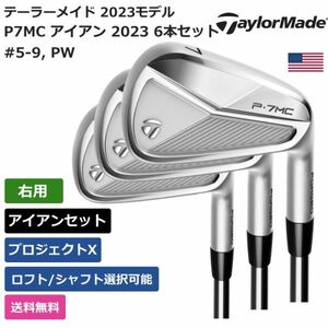 ★新品★送料無料★ テーラーメイド Taylor Made P7MC アイアン 2023 6本セット プロジェクトX 右利き用