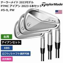 ★新品★送料無料★ テーラーメイド Taylor Made P7MC アイアン 2023 6本セット KBS 右利き用_画像1