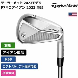 ★新品★送料無料★ テーラーメイド Taylor Made P7MC アイアン 2023 単品 KBS 右利き用