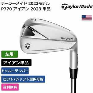 ★新品★送料無料★ テーラーメイド Taylor Made P770 アイアン 2023 単品 トゥルーテンパー 左利き用