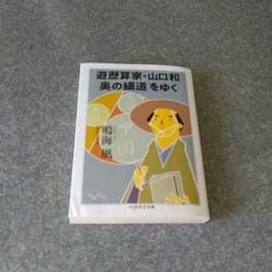 遊歴算家・山口和「奥の細道」をゆく （ちくま学芸文庫　ナ３３－１　Ｍａｔｈ　＆　Ｓｃｉｅｎｃｅ） 鳴海風／著