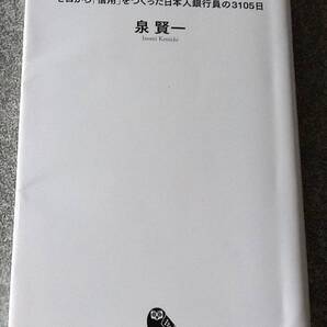 ミャンマー金融道 ; ゼロから「信用」をつくった日本人銀行員の3105日 (河出新書) 泉賢一