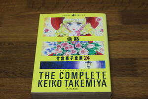 竹宮恵子全集 24　会話　竹宮恵子　あすかコミックスDX　角川書店　ね469