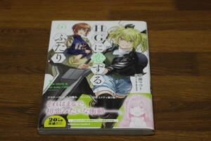 HGに恋するふたり　3巻　工藤マコト　矢立肇　富野由悠季　角川書店　帯付き　ね500