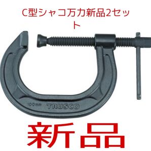 TRUSCO C型シャコ万力 100mm TCC-100N 2セット特価品