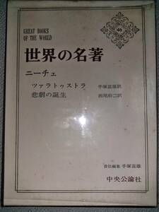 昭和41年「世界の名著　46　ニーチェ」手塚富雄　初版