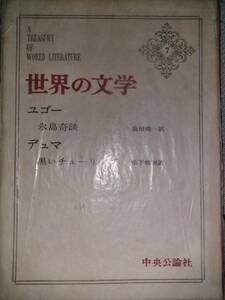 昭和39年「世界の文学　ユゴー/デュマ」島田尚一/松下和則　初版