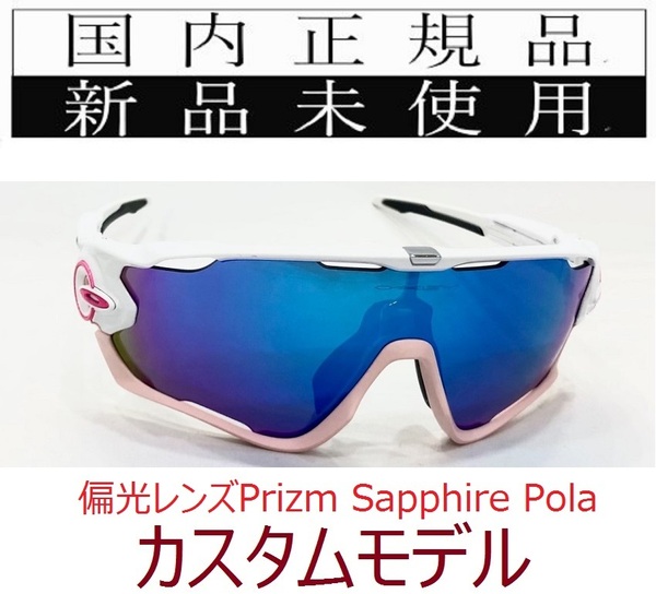 JB25-PSP 新品未使用 国内正規品 オークリー OAKLEY ジョウブレイカー JAWBREAKER PRIZM POLARIZED カスタム 偏光 プリズム 9290