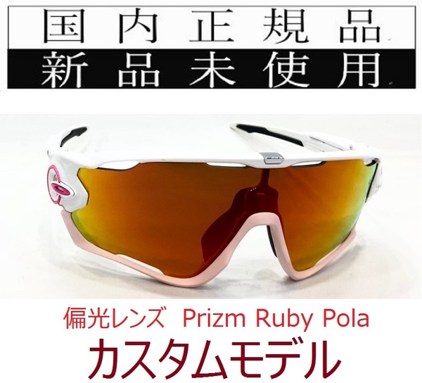 JB25-PRP 新品未使用 国内正規品 オークリー OAKLEY ジョウブレイカー JAWBREAKER PRIZM POLARIZED カスタム 偏光 プリズム 9290