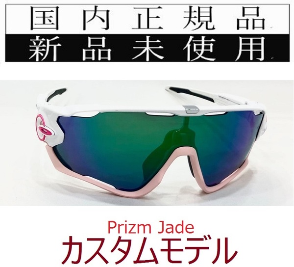 JB25-PJA 正規保証書付 新品未使用 国内正規品 オークリー OAKLEY ジョウブレイカー JAWBREAKER PRIZM カスタム 野球 自転車 9290