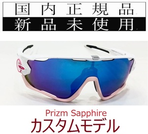 JB25-PSA 正規保証書付 新品未使用 国内正規品 オークリー OAKLEY ジョウブレイカー JAWBREAKER PRIZM カスタム プリズム 自転車 9290