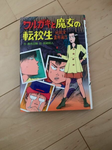 地獄堂霊界通信　香月日輪　ワルガキと魔女の転校生　廃盤　絶版